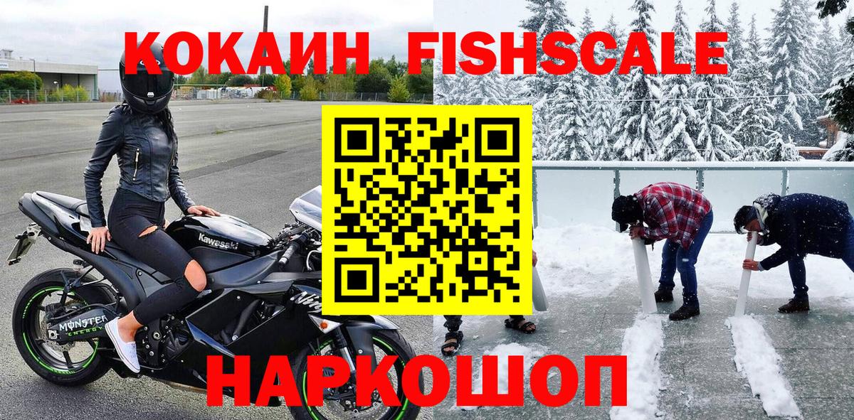 Кокаин FishScale Богданович